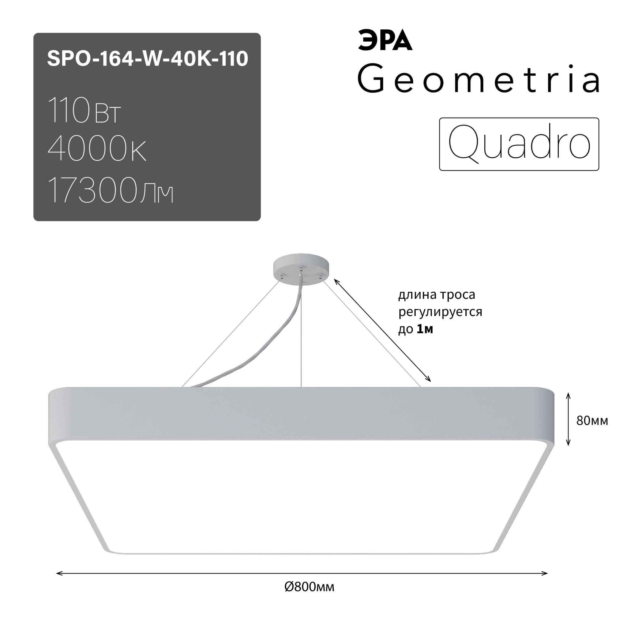 ЭРА Светильник светодиодный Geometria Quadro SPO-164-W-40K-110 110Вт 4000К 17300Лм IP40 800*800*80 белый подвесной