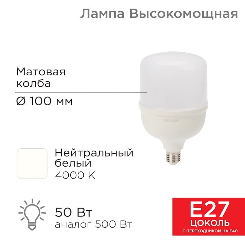Лампа светодиодная высокомощная 50 Вт E27 с переходником на E40 4750 Лм 4000 K Rexant 604-150