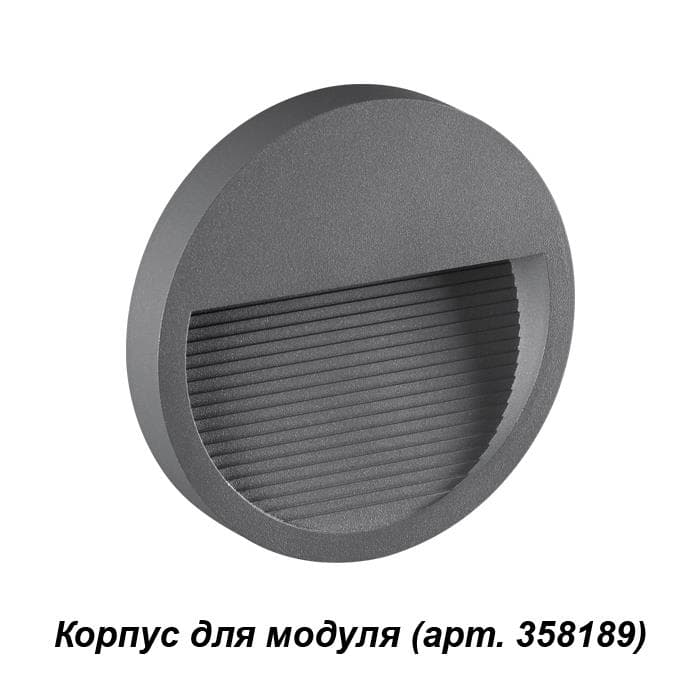 Novotech 358192 NT19 165 темно-серый Корпус для модуля MURO