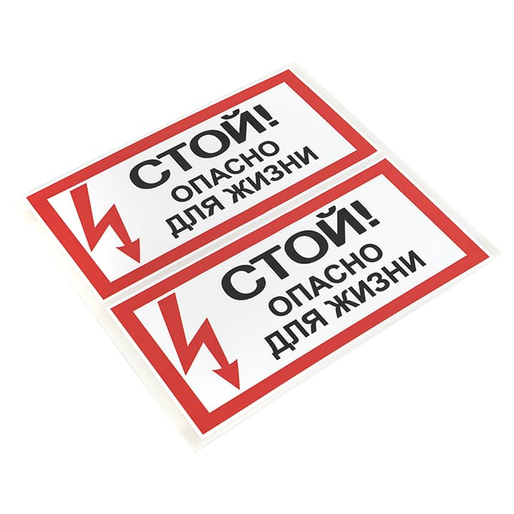 EKF PROxima Наклейка "Стой! Опасно для жизни" (100х200мм.).. — миниатюра 3