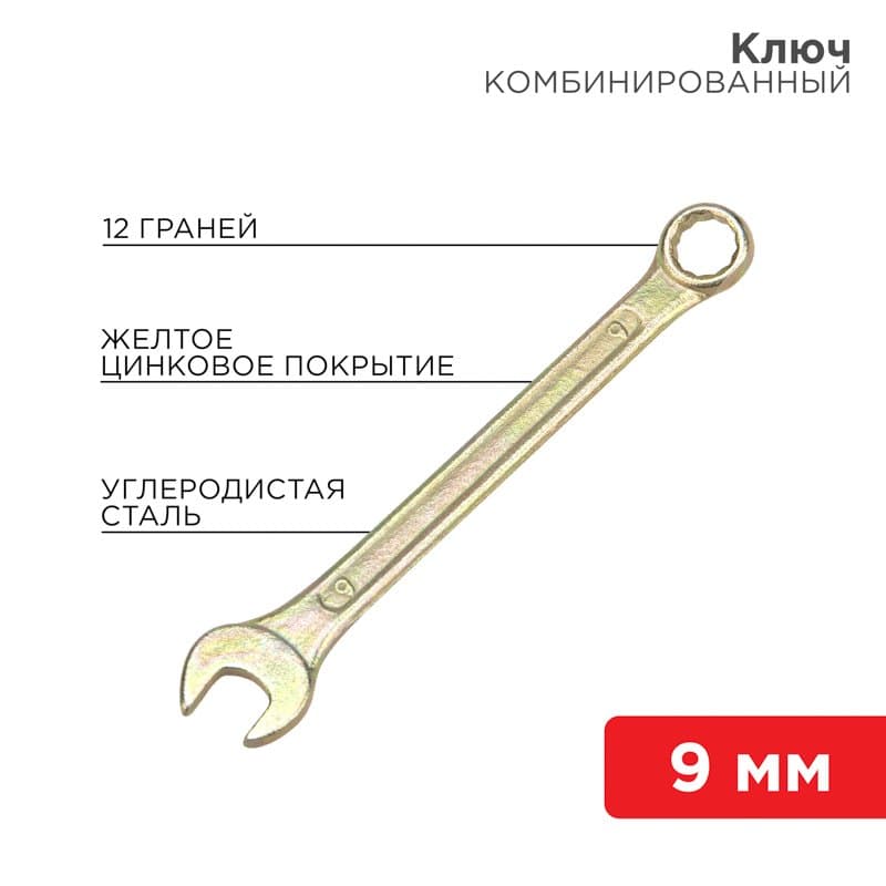 Ключ комбинированный 9 мм, желтый цинк Rexant 12-5804-2