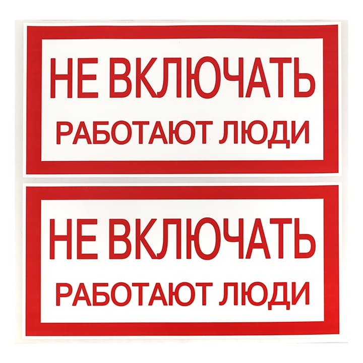 EKF PROxima Наклейка "Не включать! Работают люди" (100х200мм.) — миниатюра 3