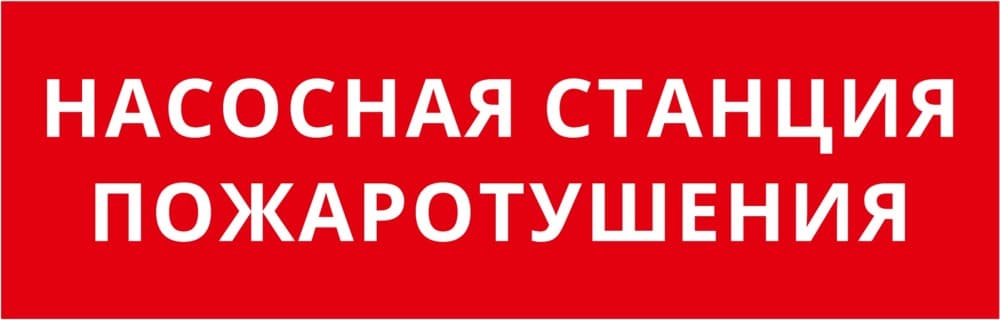 DEKraft Пиктограмма ДСО-101-IP65-Н "Насосная станция пожаротушения"