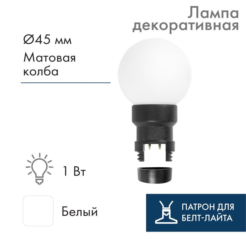 NEON-NIGHT Лампа шар 6 LED для белт-лайта цвет: Белый Ø45мм матовая колба 405-145