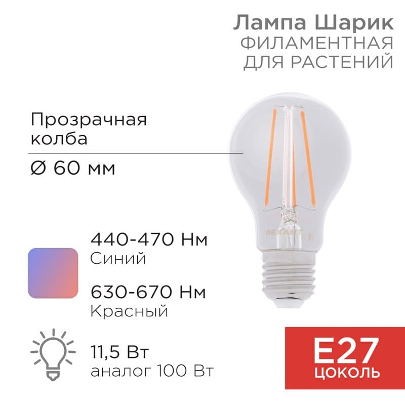 Фитолампа филаментная для растений Груша A60 11.5 Вт 1150 Лм 0.25% Blue 440-470Nm 
0.75% Red 630-670NmK E27 прозрачная колба Rexant 604-146