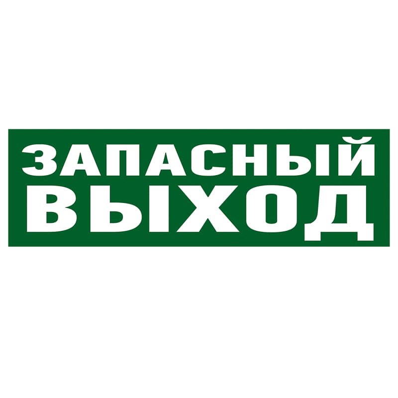 Наклейка эвакуационный знак "Указатель запасного выхода"100*300 мм Rexant 56-0020