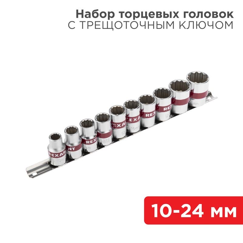 Набор торцевых головок 1/2, двенадцатигранные, CrV, 10 шт., 10-24 мм Rexant 12-8304