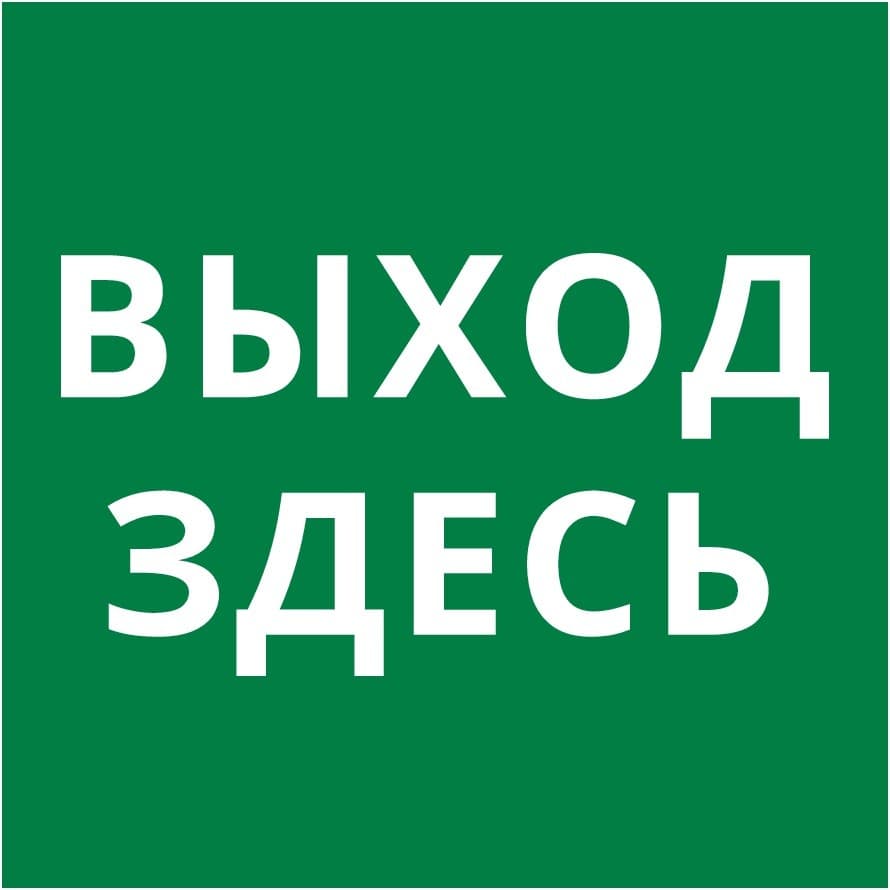 DEKraft Пиктограмма 150х150 "Выход здесь"