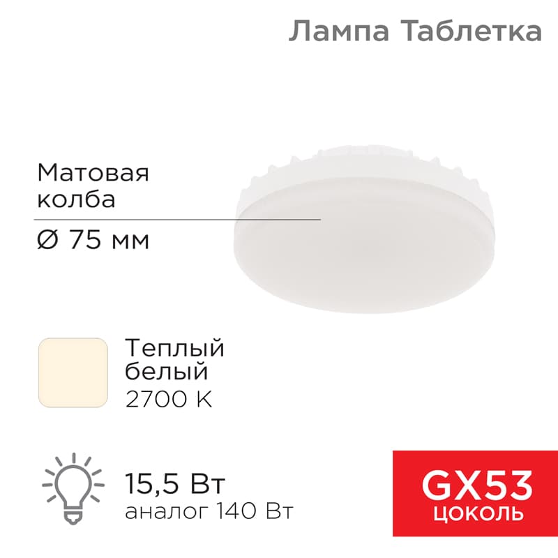 Лампа светодиодная Рефлектор GX53 15,5 Вт GX53 1240 лм 2700 K теплый свет Rexant 604-067