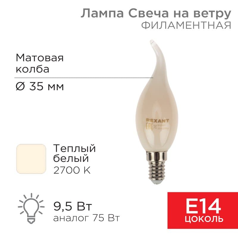 Лампа филаментная Свеча на ветру CN37 9.5 Вт 915 Лм 2700K E14 матовая колба Rexant 604-113