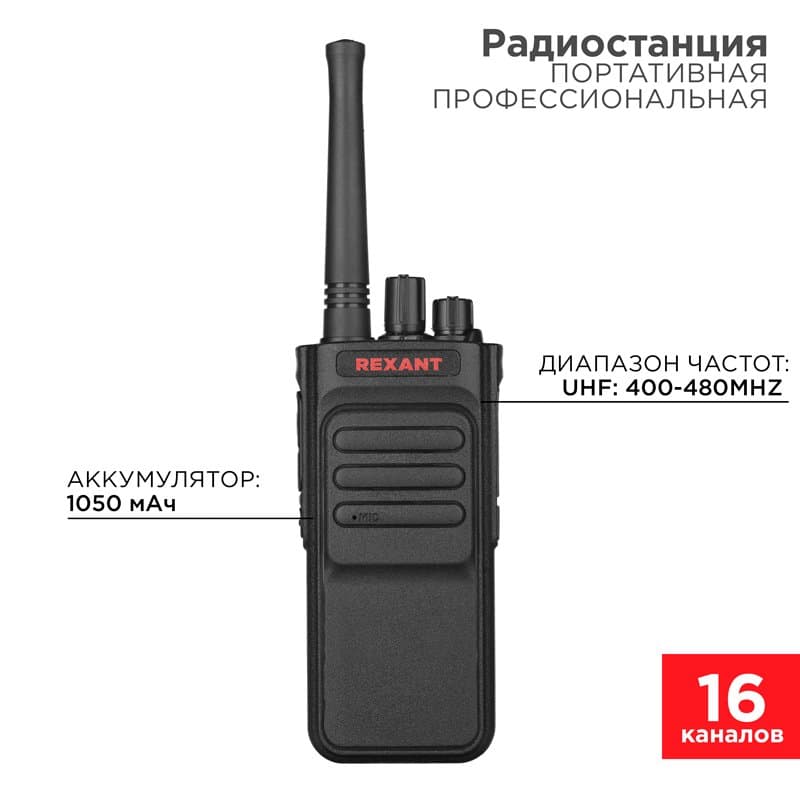 Портативная профессиональная радиостанция R-3 Rexant 46-0873