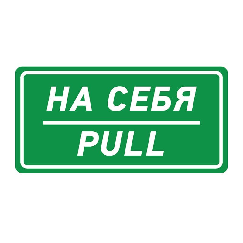 Наклейка информационный знак «На себя» 150х300 мм Rexant 56-0015