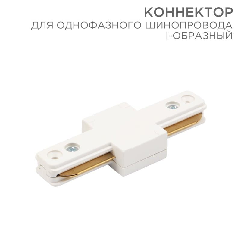 Коннектор для однофазного шинопровода I-образный белый Rexant 612-004