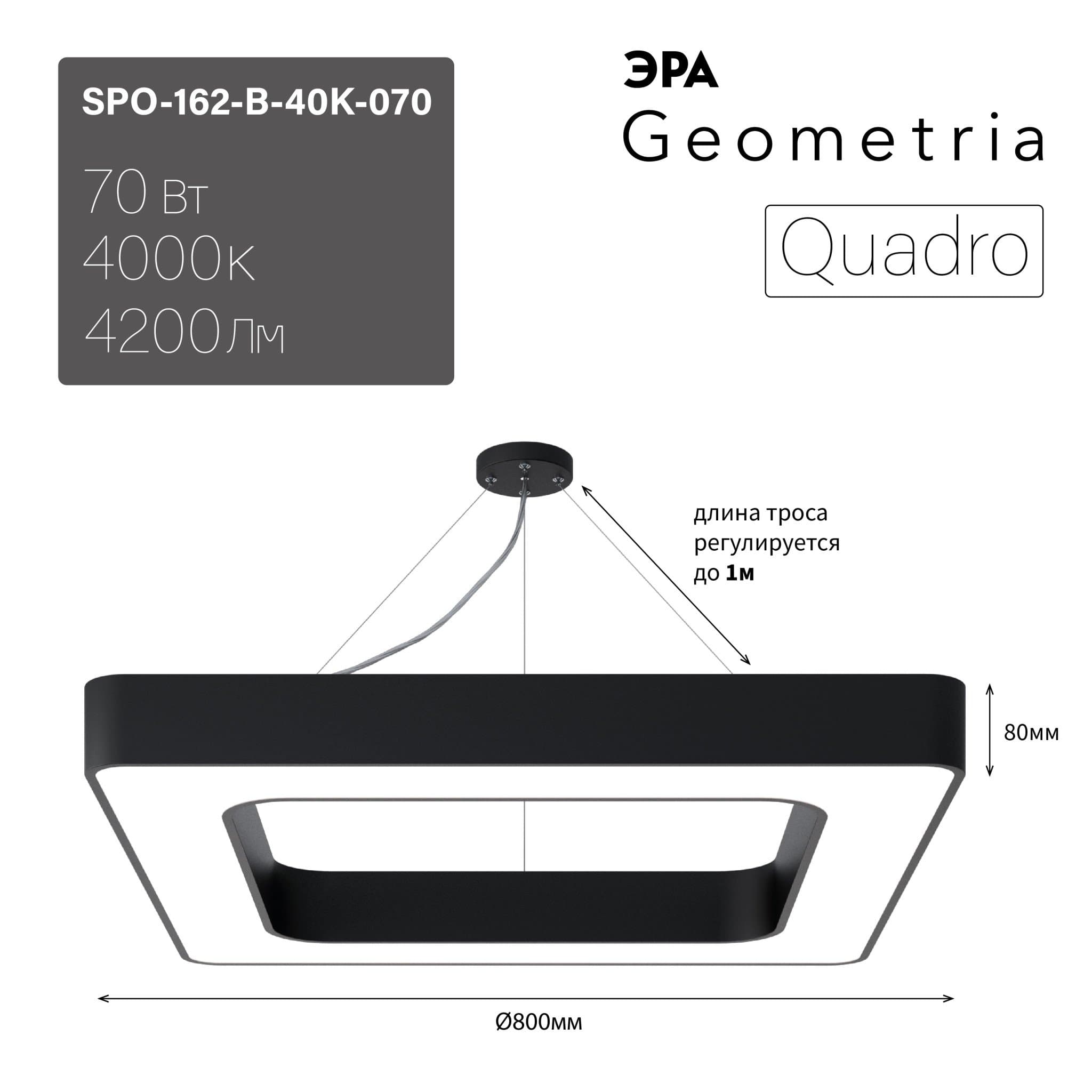 ЭРА Светильник светодиодный Geometria Quadro SPO-162-B-40K-070 70Вт 4000К 4200Лм IP40 800*800*80 черный подвесной