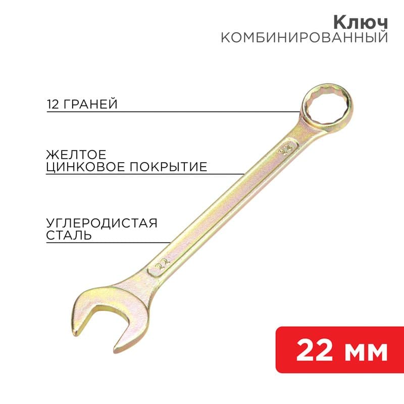 Ключ комбинированный 22 мм, желтый цинк Rexant 12-5814-2