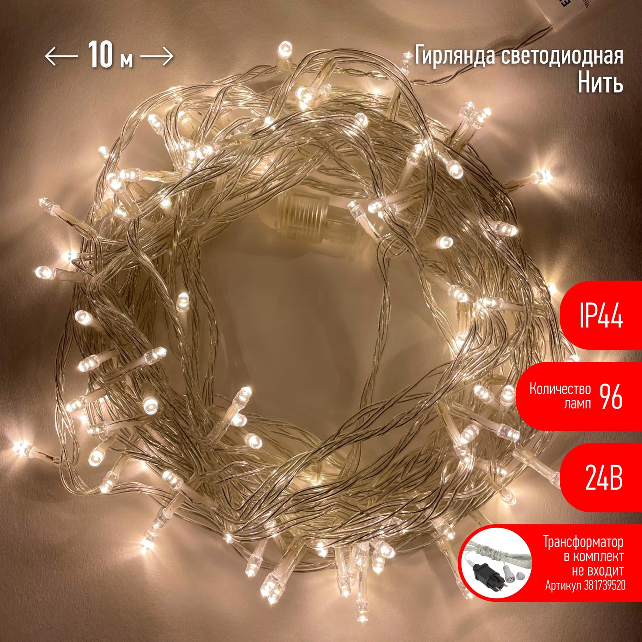 ЭРА ENON-10B Гирлянда LED Нить 10 м теплый свет, 24V, IP44