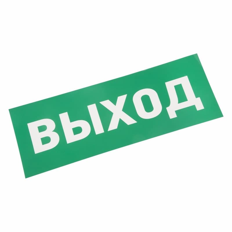 Наклейка для аварийного светильника "ВЫХОД" Rexant 74-0100-1