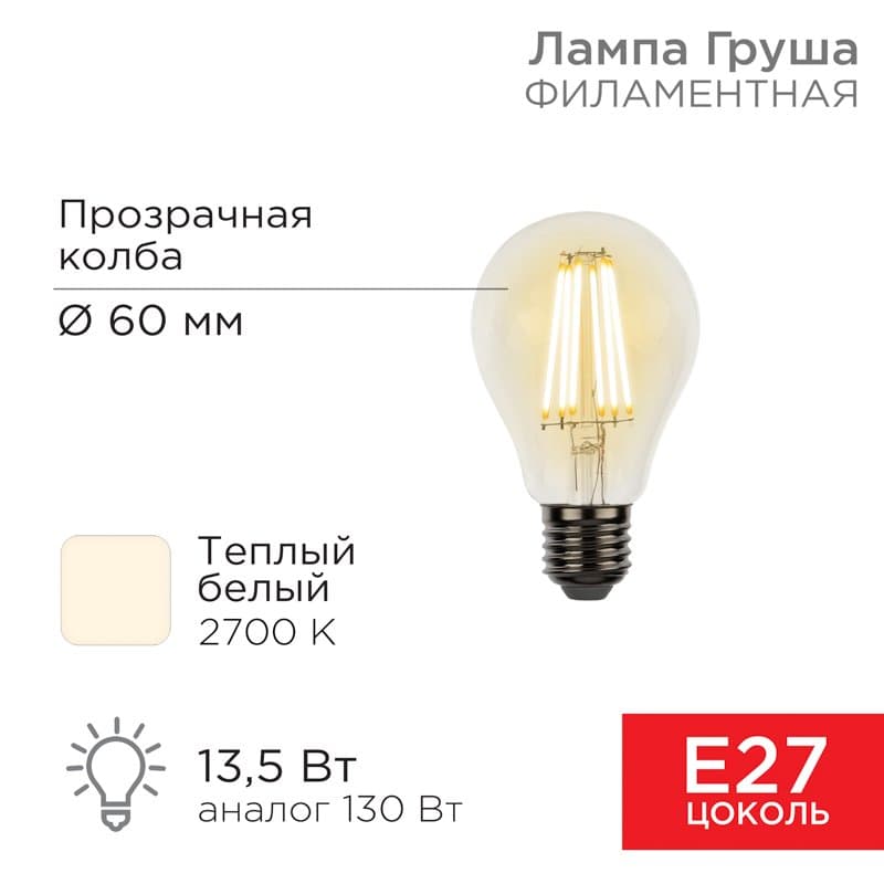Лампа филаментная Груша A60 13.5 Вт 1600 Лм 2700K E27 прозрачная колба Rexant 604-081