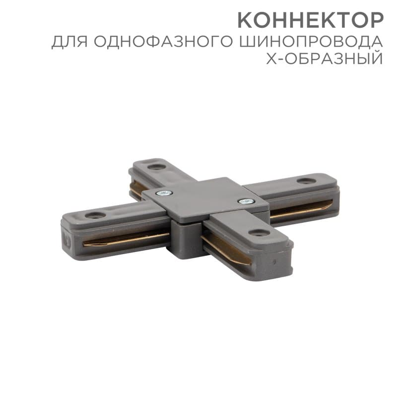 Коннектор для однофазного шинопровода X-образный серый Rexant 612-020