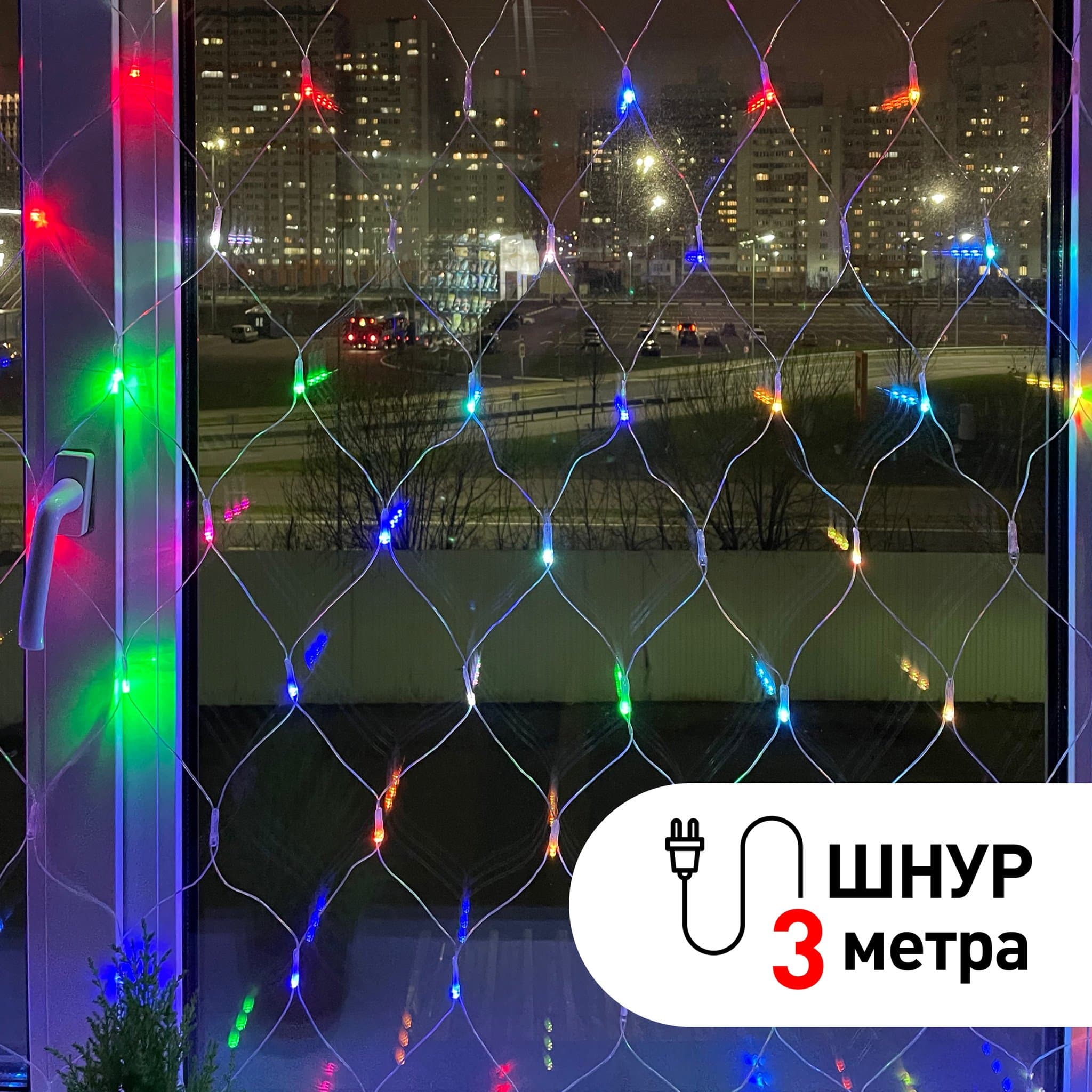 ЭРА ENIS-01R Гирлянда LED Сеть 1,8 м*1,5 м RGB 8 режимов, 220V, IP20 — миниатюра 1