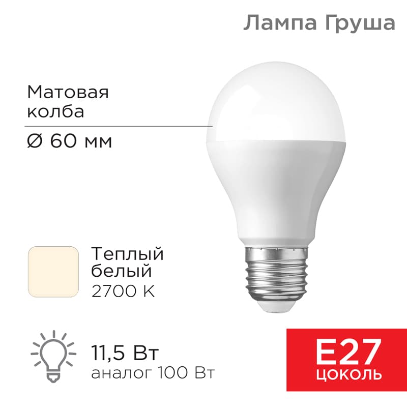 Лампа светодиодная Груша A60 11,5 Вт E27 1093 лм 2700 K теплый свет Rexant 604-003