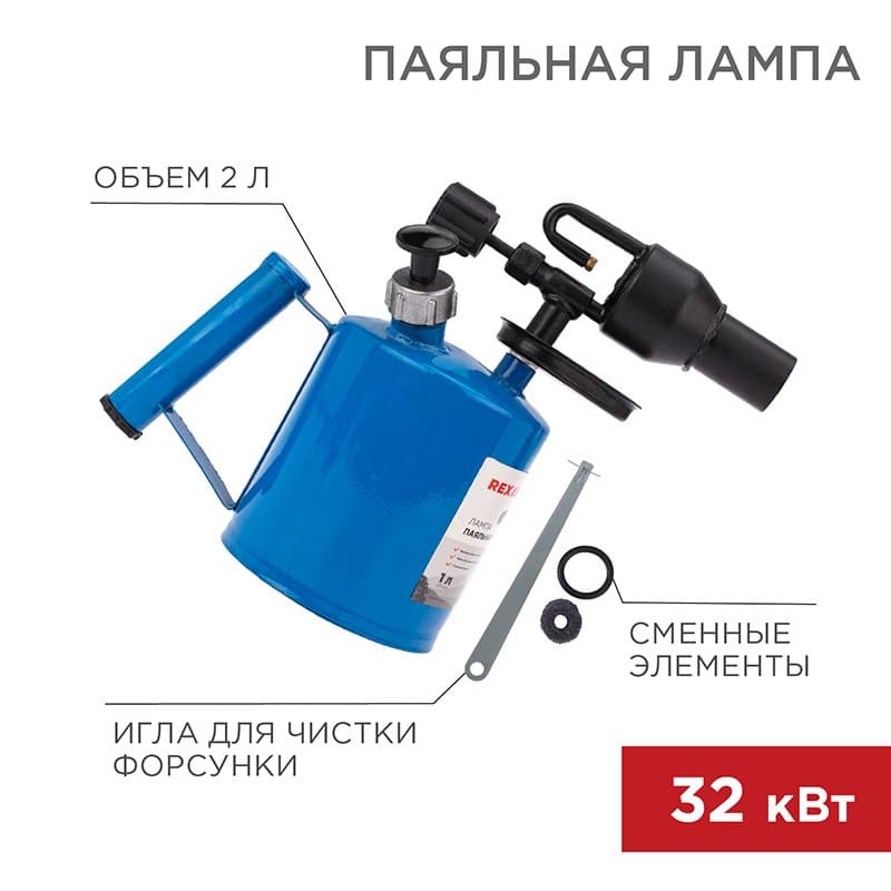 Паяльная лампа ПЛ-2,0 Rexant 12-0009