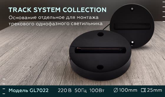 Ambrella Основание отдельное для монтажа трекового однофазного светильника GL7022 BK черный — миниатюра 5