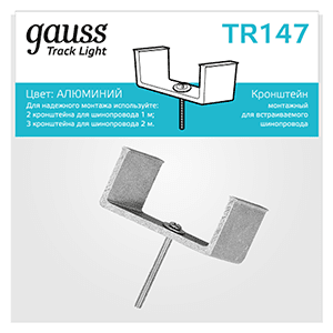 Gauss Кронштейн монтажный для встраиваемого шинопровода TR147 — миниатюра 1