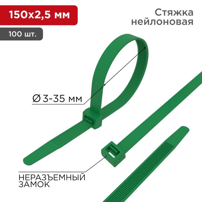 Хомут nylon 150 x 2,5 мм 25шт зеленый Rexant 07-0153-25