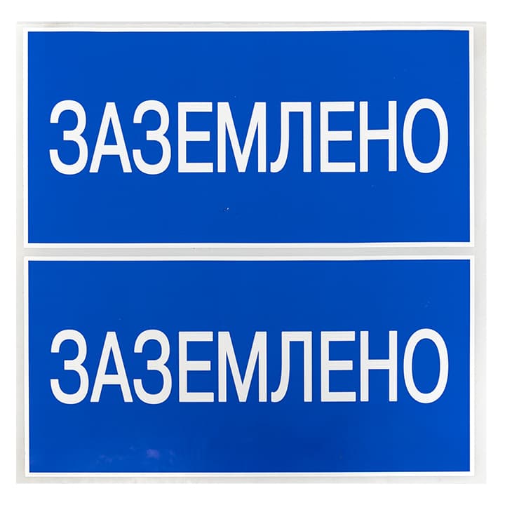 EKF PROxima Наклейка "Заземлено" (100х200мм.) — миниатюра 3