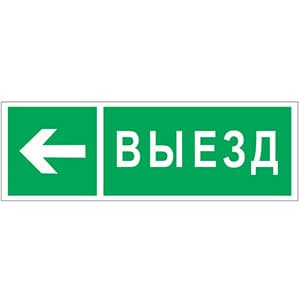 Белый свет Знак безопасности NPU-3311.N08"Направление к воротам выезда налево" a18594