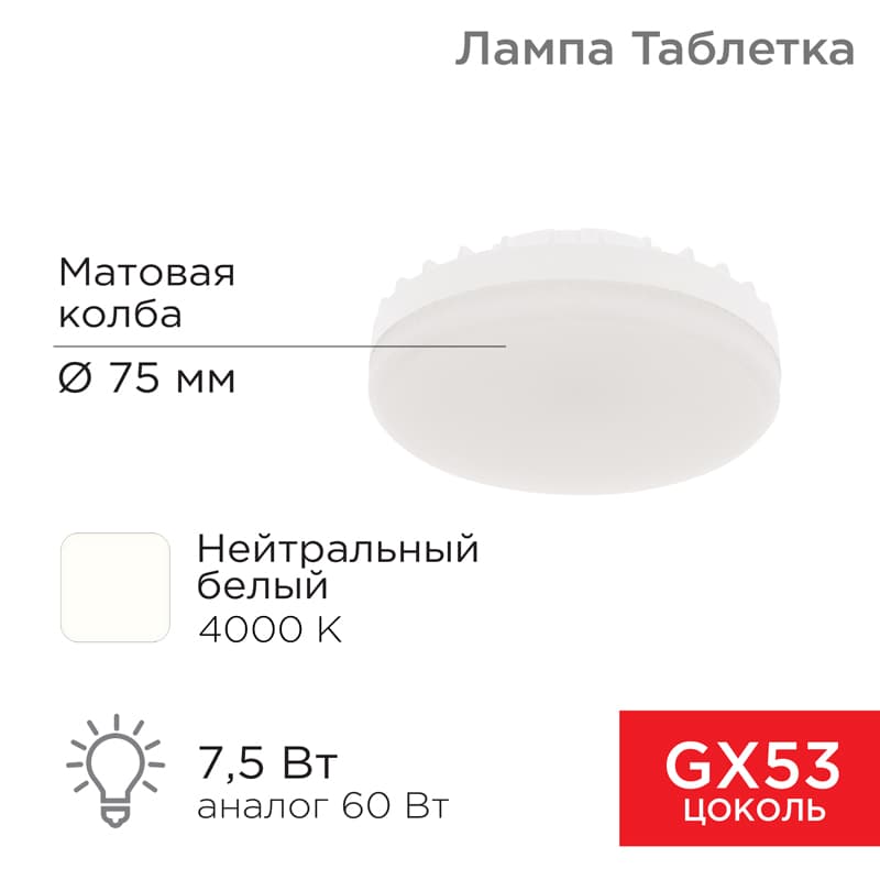 Лампа светодиодная Рефлектор-таблетка 7,5 Вт 638 Лм GX53 AC 150-265 В 4000 K нейтральный свет Rexant 604-4061