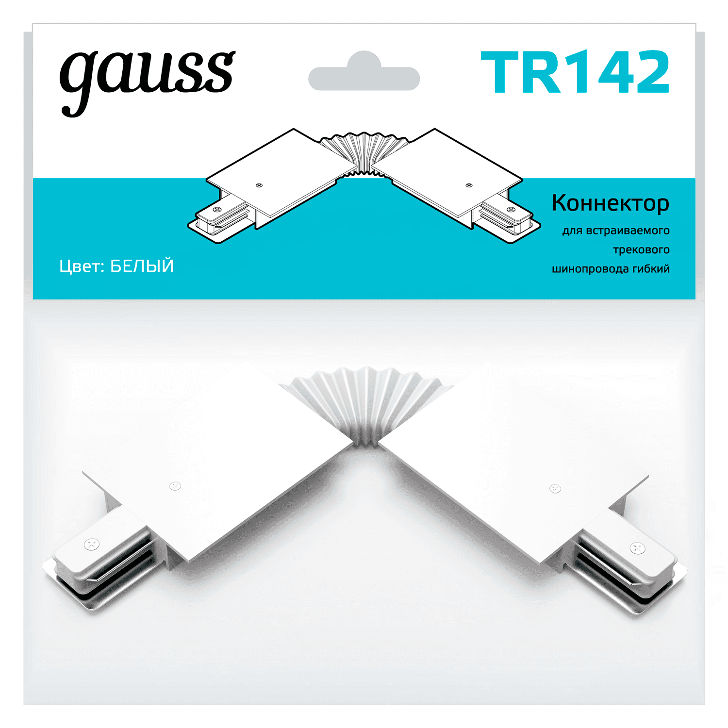 Gauss Коннектор для встраиваемых трековых шинопроводов гибкий (I) белый TR142 — миниатюра 2