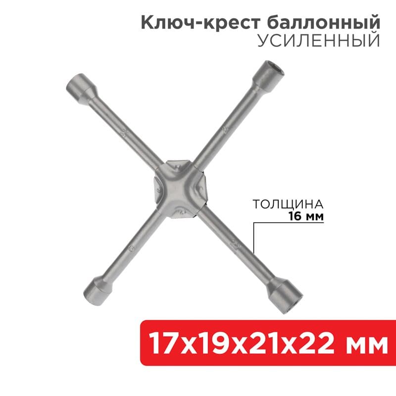 Ключ-крест баллонный 17х19х21х22 мм, усиленный, толщина 16 мм Rexant 12-5883