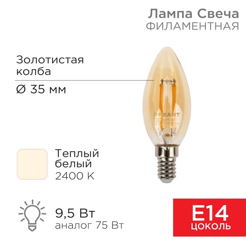 Лампа филаментная Свеча CN35 9.5 Вт 950 Лм 2400K E14 золотистая колба Rexant 604-099