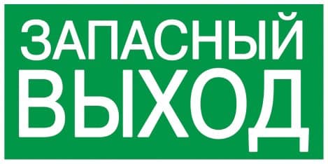 IEK Этикетка самокл. : 100х50 мм, ЗАПАСНЫЙ ВЫХОД