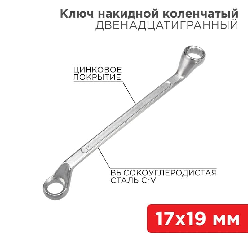 Ключ накидной коленчатый 17х19 мм, хром Rexant 12-5860-2