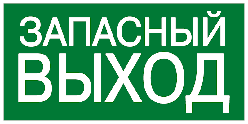Знак наклейка E23 "Указатель аварийного выхода" (150x300) фотолюминесцентный ГОСТ 12.4.026-2015 EKF PROxima