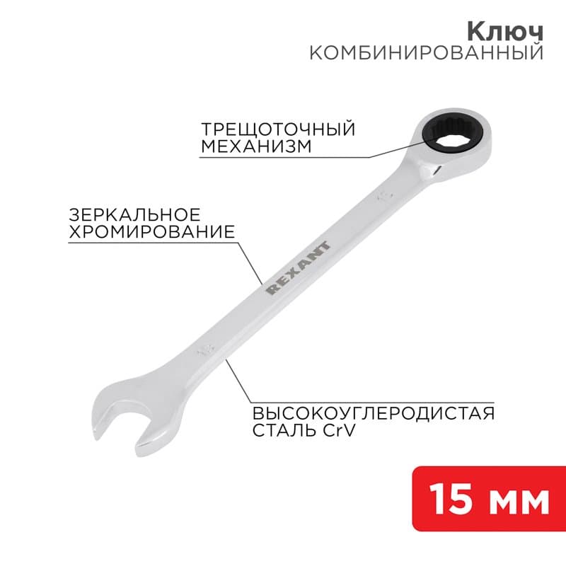 Ключ комбинированный трещоточный 15 мм, CrV, зеркальный хром Rexant 12-5810-1