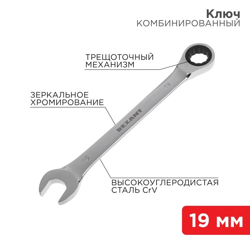 Ключ комбинированный трещоточный 19 мм, CrV, зеркальный хром Rexant 12-5813-1