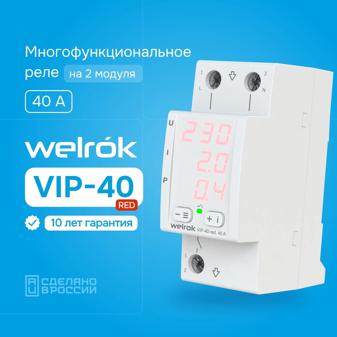 Welrok VIP-40 red Реле контроля напряжения и тока 40А — миниатюра 2