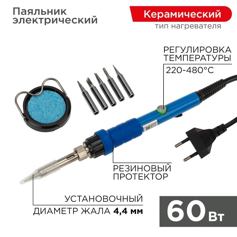 Паяльник REXANT, подставка, набор из 5 жал, керамический нагреватель, 220-480 °C, 220 В/60 Вт 12-0614