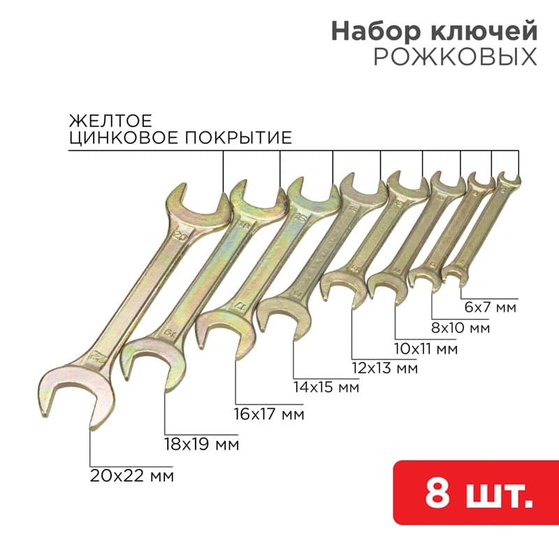 Набор ключей рожковых (6х7-20х22 мм), 8 шт., желтый цинк Rexant 12-5844-2