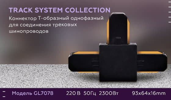 Ambrella Коннектор Т-образный однофазный для соединения трековых шинопроводов GL7078 BK черный — миниатюра 5