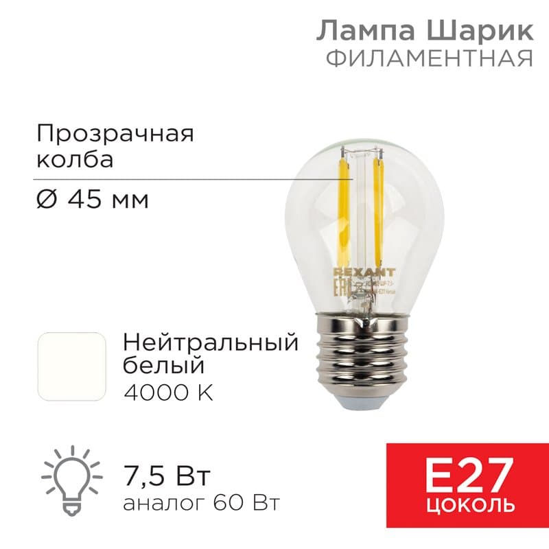 Лампа филаментная Шарик GL45 7.5 Вт 600 Лм 4000K E27 прозрачная колба Rexant 604-124
