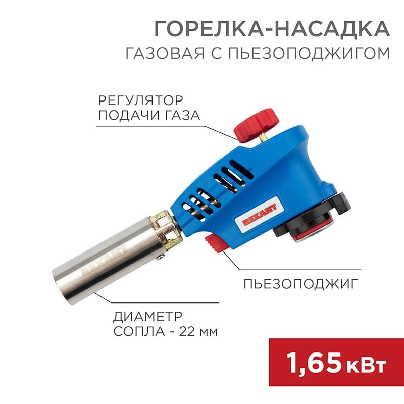 Газовая горелка-насадка GT-20 с пьезоподжигом Rexant 12-0020 — миниатюра 1