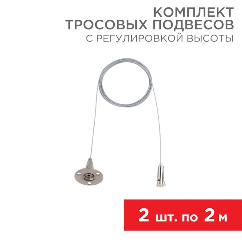 Комплект тросовых подвесов для светильников и шинопровода с регулировкой высоты, 2 м (2 шт.) Rexant 612-022