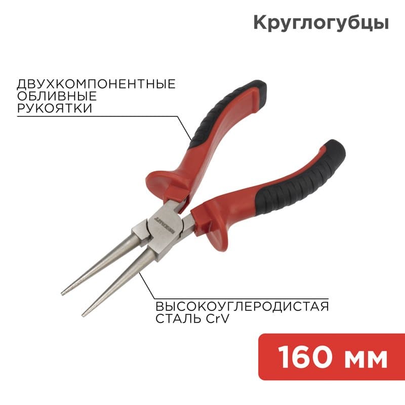Круглогубцы 160 мм никелированные, двухкомпонентные рукоятки Rexant 12-4623
