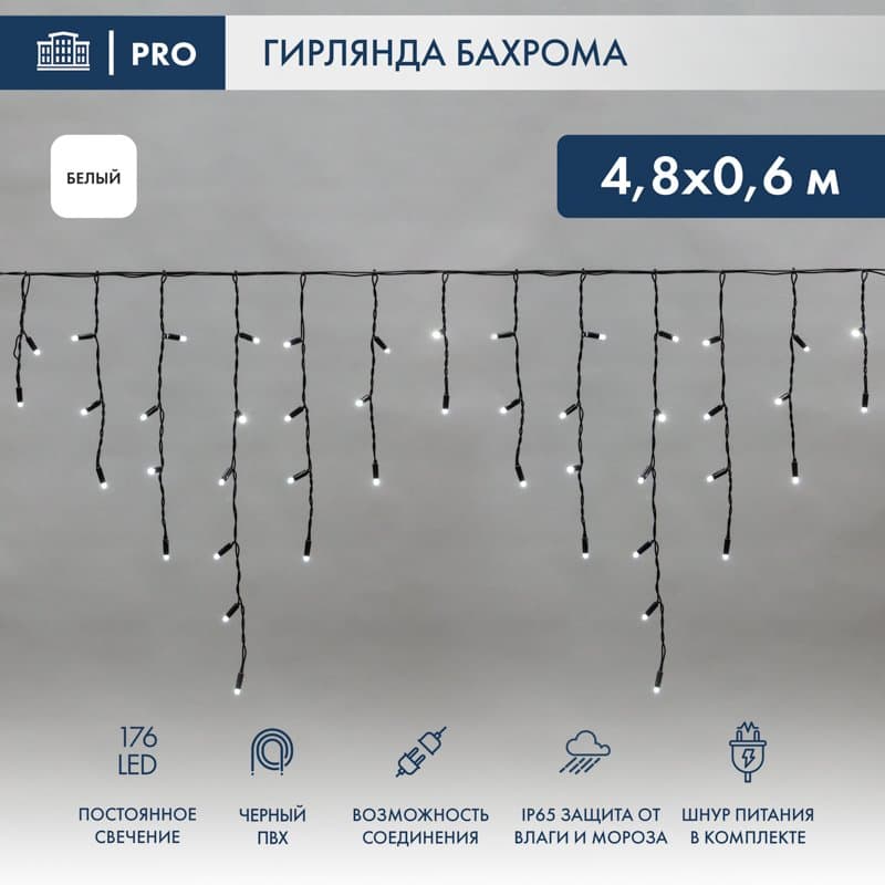 NEON-NIGHT Гирлянда Айсикл (бахрома) светодиодный, 4,8 х 0,6 м, черный провод, 230 В, диоды белые, 176 LED 255-135