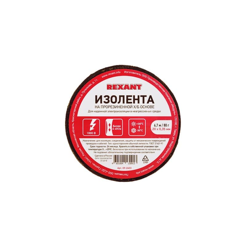 Изолента Х/Б (1-ПОЛ) 20 мм х 6,7 м , 80 г Rexant 09-2403
